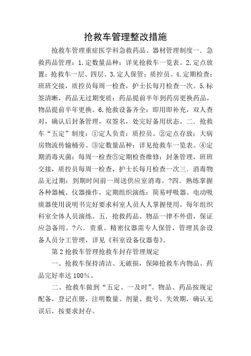 抢救车管理整改措施