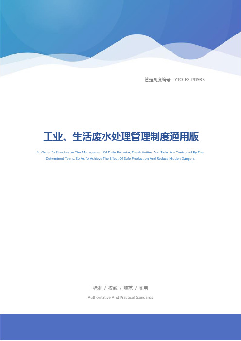 工业、生活废水处理管理制度通用版