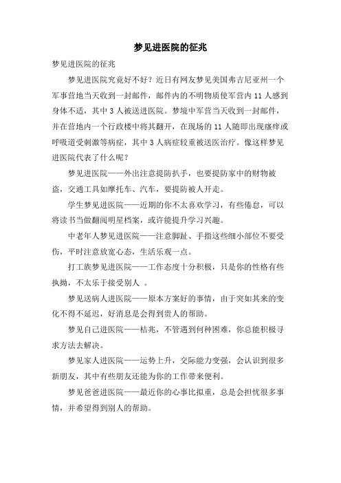 梦见进医院的征兆