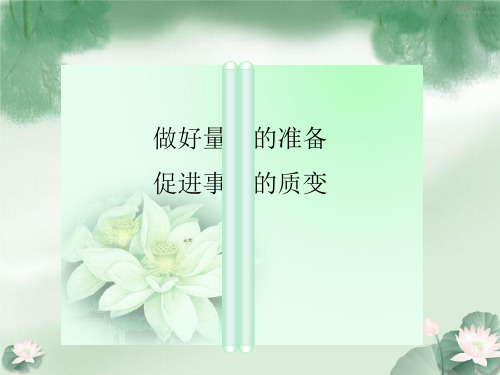 高中政治量变与质变课件