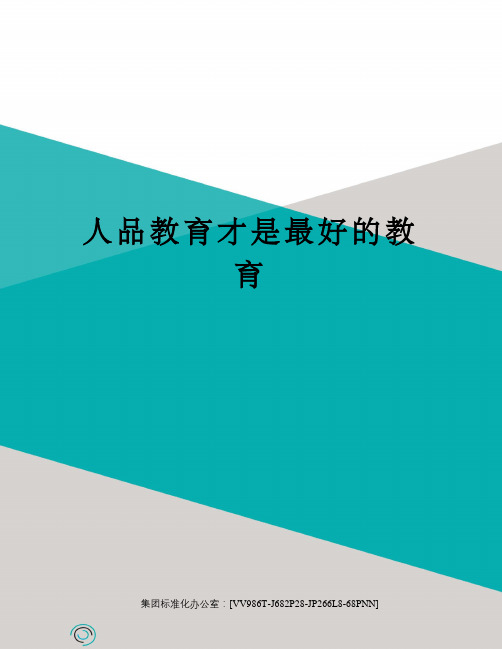 人品教育才是最好的教育完整版