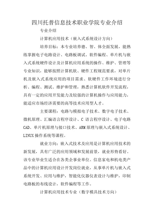 四川托普信息技术职业学院专业介绍