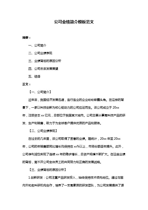 公司业绩简介模板范文