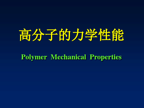 高分子物理----高分子的力学性能汇总