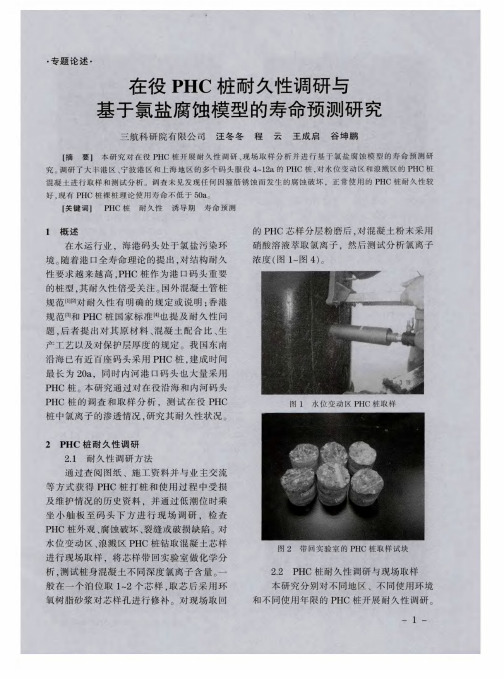 在役PHC桩耐久性调研与基于氯盐腐蚀模型的寿命预测研究