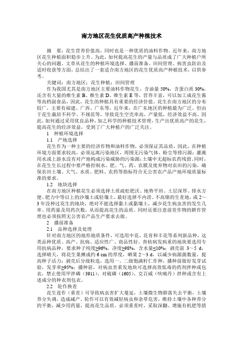 南方地区花生优质高产种植技术