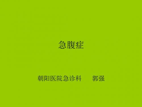 急腹症课件