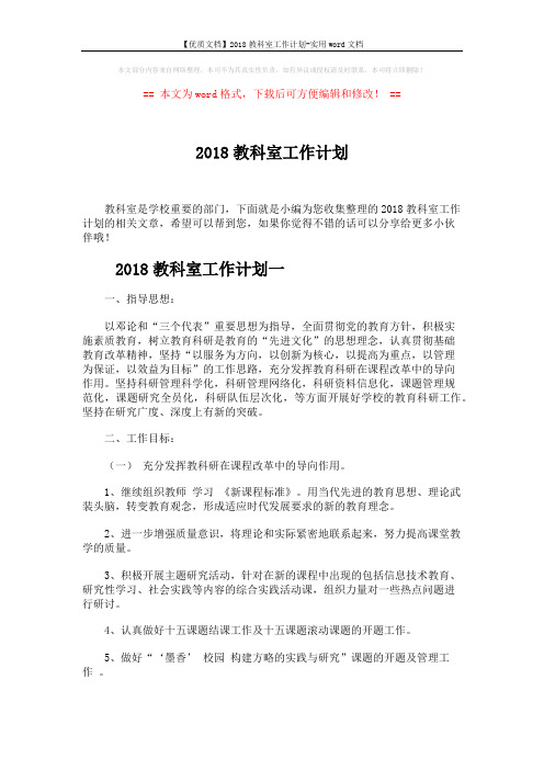 【优质文档】2018教科室工作计划-实用word文档 (4页)