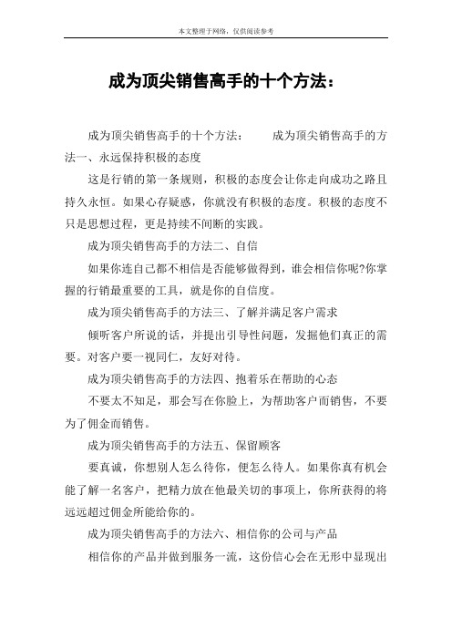 成为顶尖销售高手的十个方法：