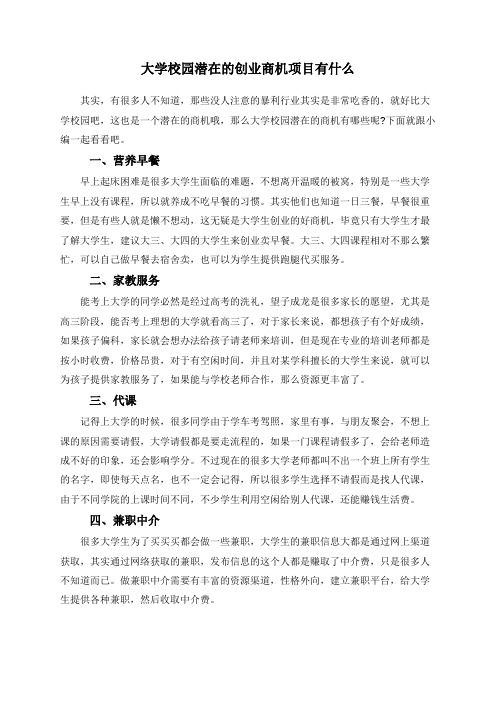 大学校园潜在的创业商机项目有什么