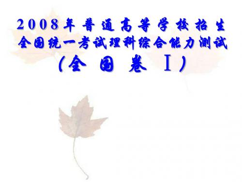 2008年高考物理全国卷Ⅰ