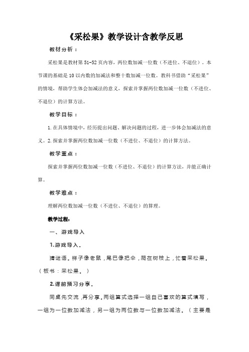 《采松果》教学设计含教学反思