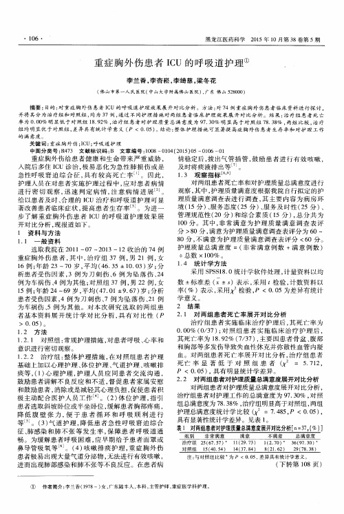 重症胸外伤患者ICU的呼吸道护理