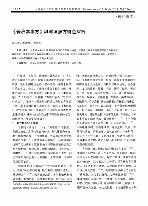 《普济本事方》风寒湿痹方特色探析
