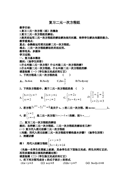 二元一次方程复习课教案