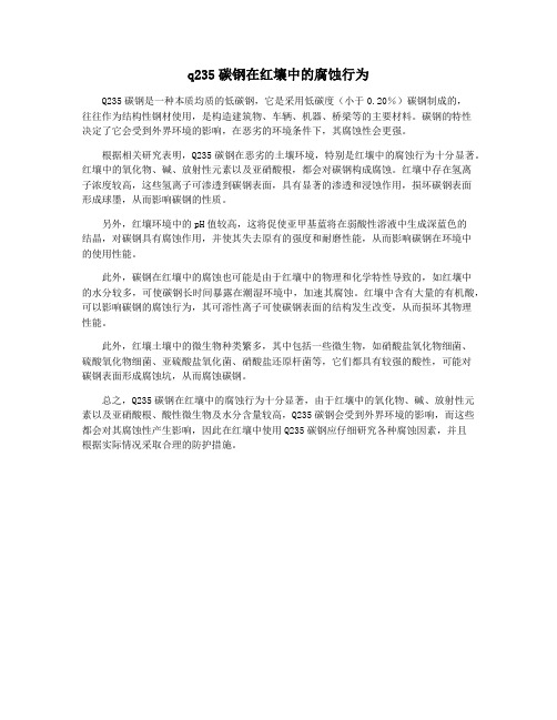 q235碳钢在红壤中的腐蚀行为