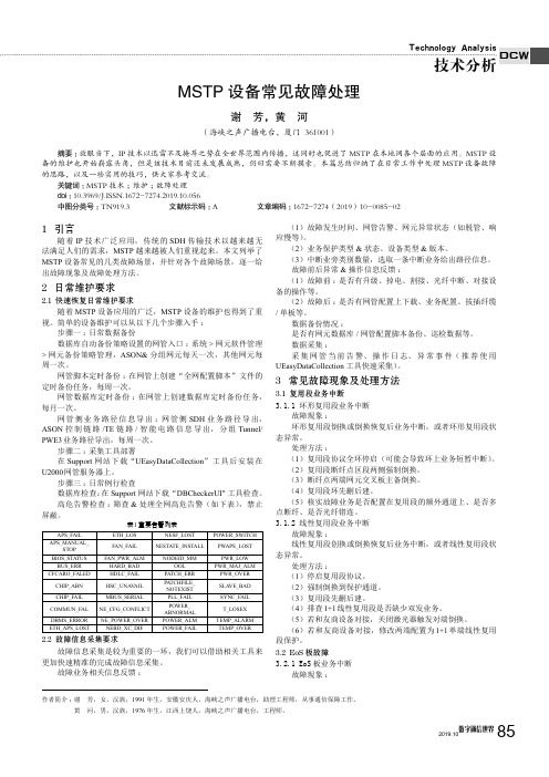 MSTP设备常见故障处理