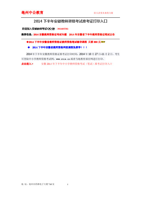 2014下半年安徽教师资格考试准考证打印入口