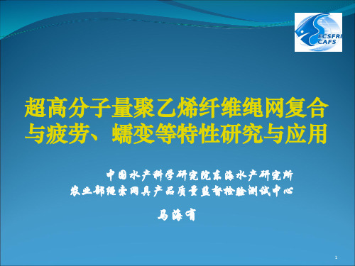 超高分子量聚乙烯纤维绳网复合与疲劳、蠕变等特性研究与应用
