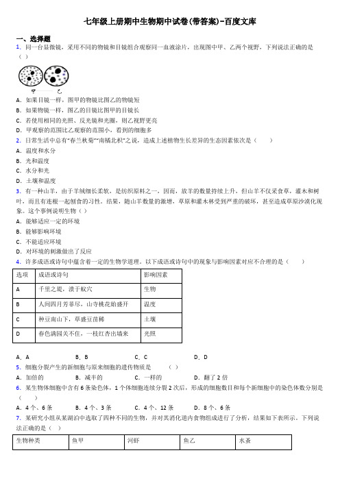 七年级上册期中生物期中试卷(带答案)-百度文库