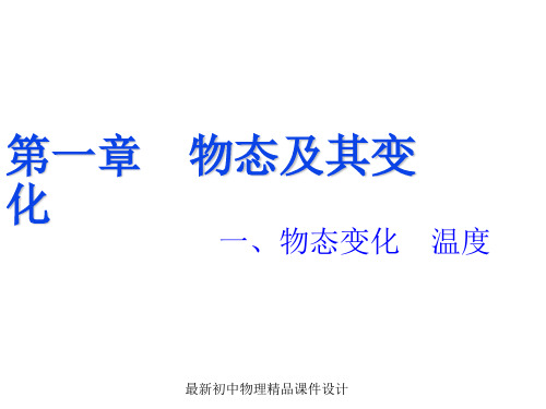 最新八年级物理上册 第一章 第一节 物态变化 温度课件1 (新版)北师大版