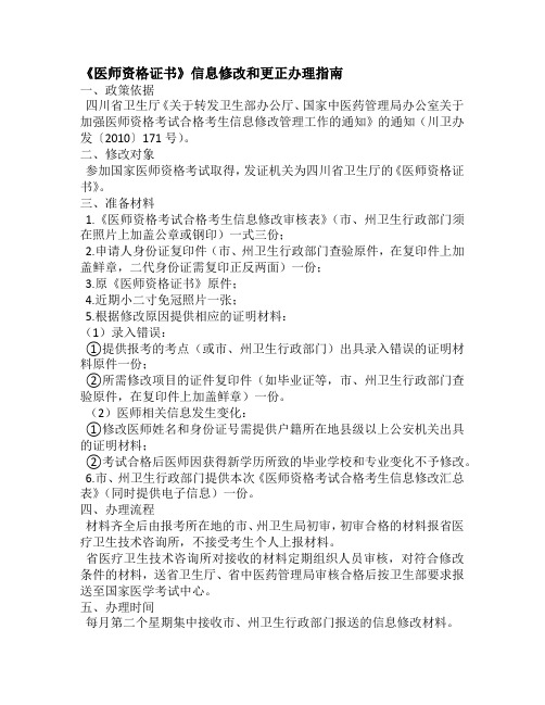 医师资格考试合格考生信息修改办事指南.doc