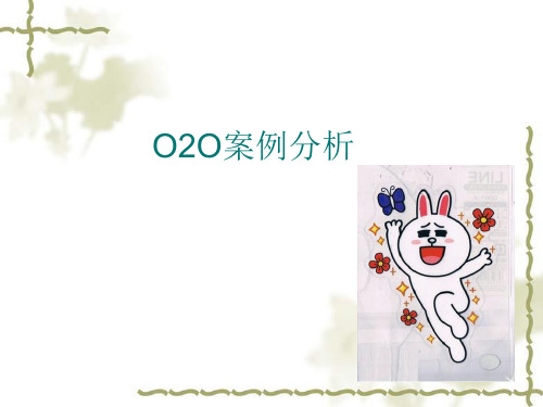 美乐乐O2O案例分析