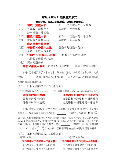 小学数学常见(常用)的数量关系式