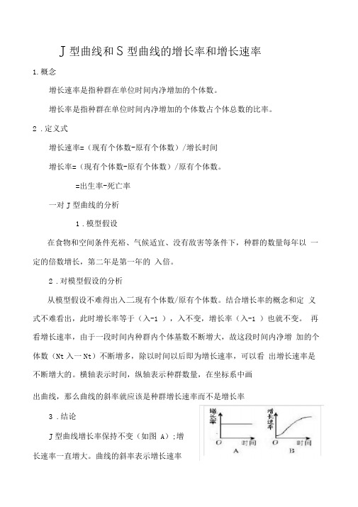 J型曲线和S型曲线的增长率和增长速率