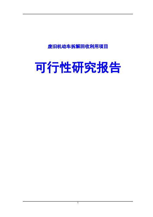 废旧机动车拆解回收利用项目可行性研究报告