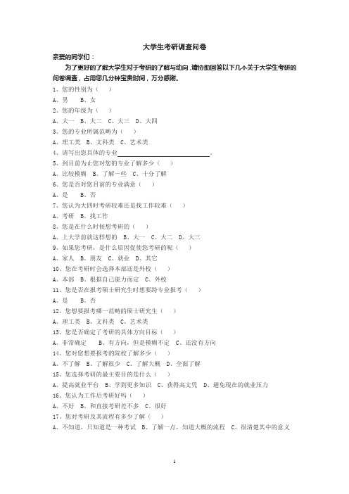 大学生考研调查问卷