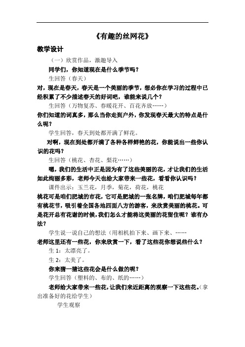 小学综合实践活动_有趣的丝网花教学设计学情分析教材分析课后反思