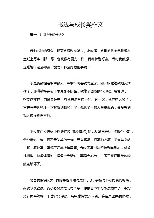 书法与成长类作文