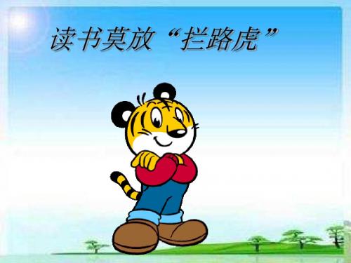 苏教版语文五年级上册《读书莫放拦路虎》课件