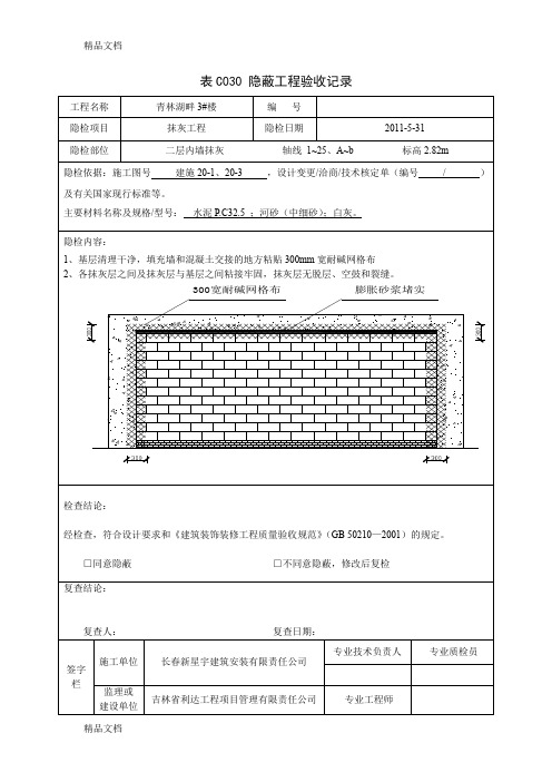 (整理)内墙抹灰隐蔽工程验收记录.