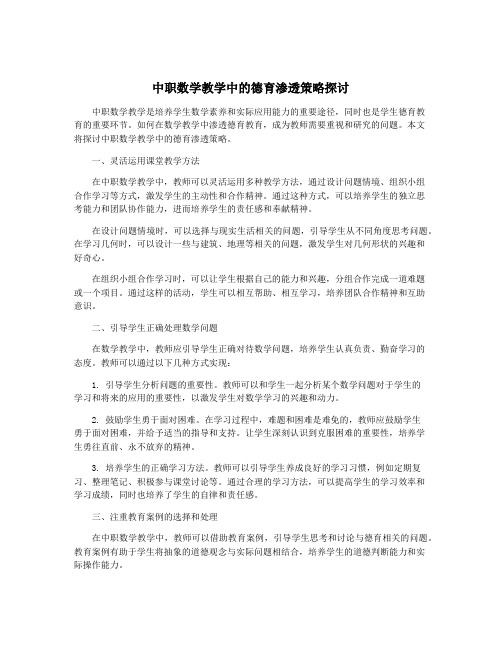 中职数学教学中的德育渗透策略探讨