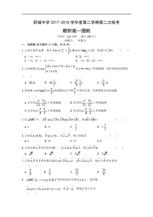 2017-2018学年安徽省舒城中学高一下学期第二次统考理科数学试卷