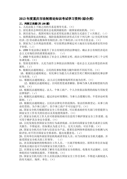 2013年度重庆市法制理论知识考试学习资料判断正误题