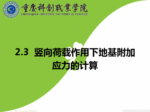 重庆科创学院——地基附加应力的计算