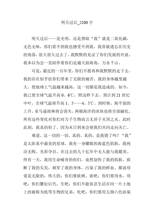 明天过后【作文案例】2100字