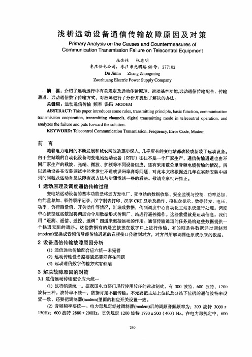 浅析远动设备通信传输故障原因及对策