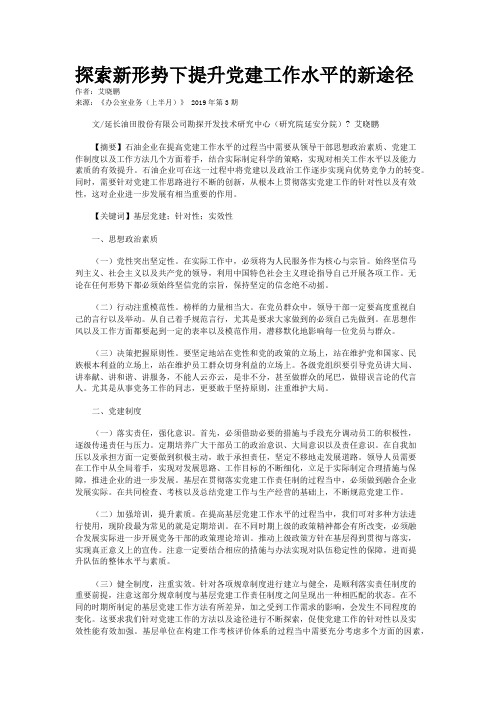 探索新形势下提升党建工作水平的新途径
