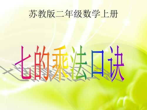 二年级上册数学7的乘法口诀苏教版