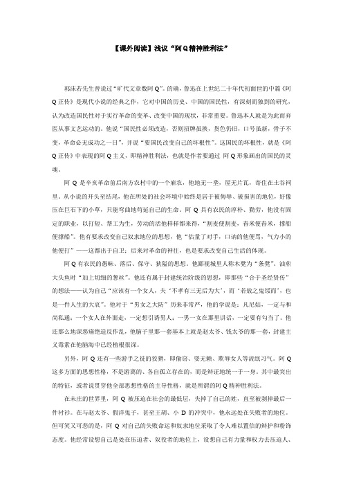【课外阅读】浅议“阿Q精神胜利法”