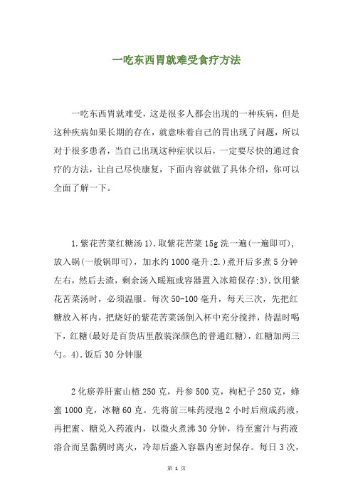 一吃东西胃就难受食疗方法