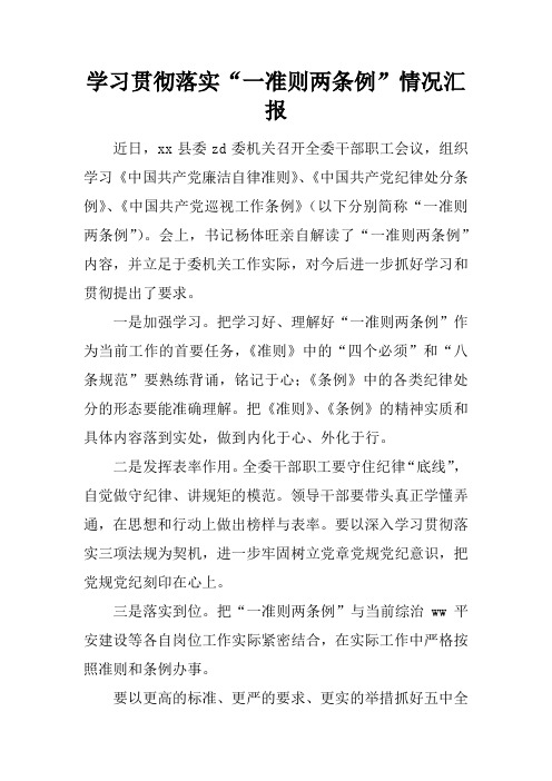学习贯彻落实“一准则两条例”情况汇报
