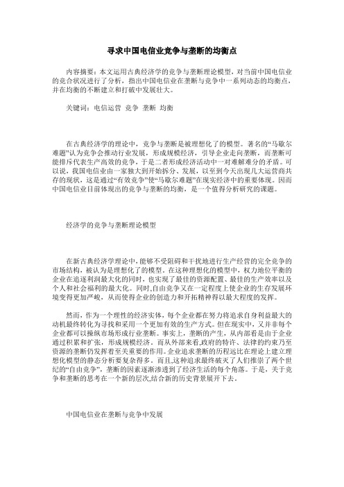 寻求中国电信业竞争与垄断的均衡点