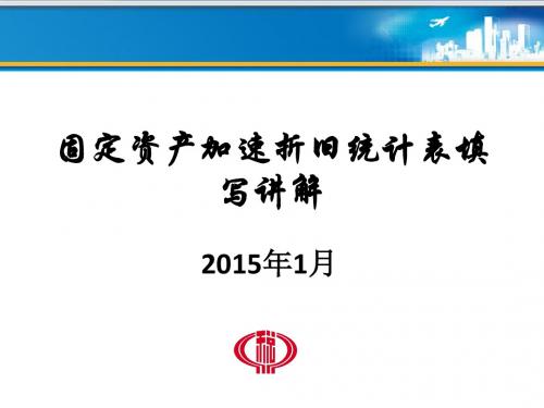 固定资产加速折旧统计表填写讲解