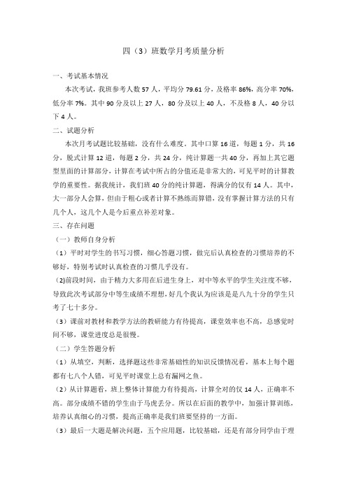 四(3)班数学月考质量分析