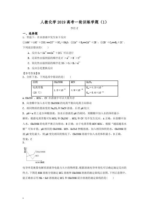2019高考化学一轮训练学题含解析新人教版(全套共12份)